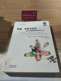 美国幼儿教师专业指导丛书·家庭、学校和社区：建立儿童教育的合作关系（第4版）
