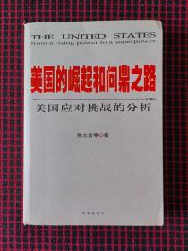 美国的崛起和问鼎之路：美国应对挑战的分析（正版现货无笔记）