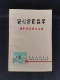 农村常用数学:统筹·规划·优选·统计