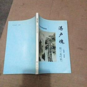 六集電視連續(xù)劇:湛盧魂 附(蘭苑吟稿) 簽贈(zèng)本