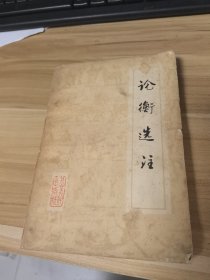 论衡选注