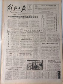 解放日报1986年3月15日：【上海民航新增六条航线；杨浦区从宽处理自首盗窃犯；虹口区区委书记卢丽娟的照片；邮电部做出规定，特殊电话号码全国统一；访钟表收藏家王安坚；追忆贺龙元帅对我的关怀~曹其纬；】~（版面齐全，放心购买）。