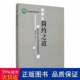 简约之道:徐长青工作室教研成果荟萃 素质教育 徐长青主编