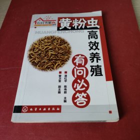 农村书屋系列：黄粉虫高效养殖有问必答