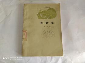 青纱集 ( 1964年1版1印 库存 )