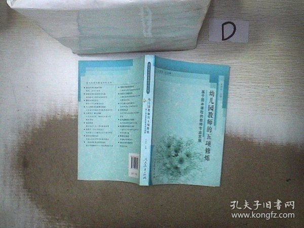 面向未来的基础学校丛书·幼儿园教师的五项修炼：基于园本课程的教师专业发展