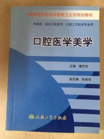 全国高等职业技术教育卫生部规划教材：口腔医学美学.. .