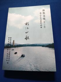 梅山文化系列丛书：新化心歌