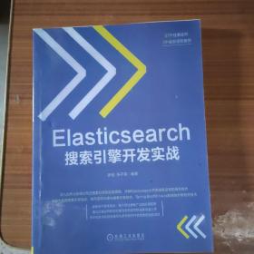 Elasticsearch搜索引擎开发实战