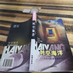 时空海洋：生存与发展的海洋世界