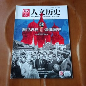 国家人文历史 看世界杯读俄国史，2018年6月15号