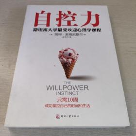 自控力：斯坦福大学最受欢迎心理学课程