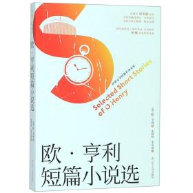 欧·亨利短篇小说选(全新修订名家全译无删减)/世界文学经典名译文库 普通图书/小说 (美)欧·亨利( Henry) 辽宁人民出版社 9787205096403