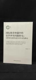 国际体育仲裁中的法律冲突问题研究：以职业足球劳动合同争议为重心