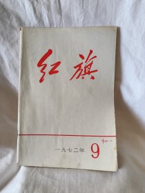 老物件红旗1972年第9