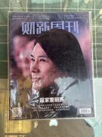 财新周刊（2019年47期）主题：赢家董明珠