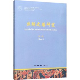 【正版新书】丝绸之路研究第一辑