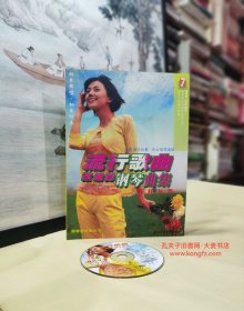 《钢琴爱好者丛书•流行歌曲改编的钢琴曲集 7•花样年华》附CD光盘1张．花样年华、斯嘉堡集市、阿根廷，别为我哭泣 、 Any Man of Mine、 There You 'II Be 与我同在、下沙、Pretty Boy、有福气、寻找他乡的故事、水姻缘、May It Be 魔戒、我不是天使、Theme From Gone With The Wind、Color Of Wind、 月光爱人/等