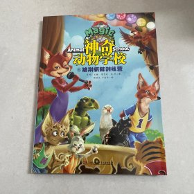 神奇动物学校⑥披荆斩棘训练营
