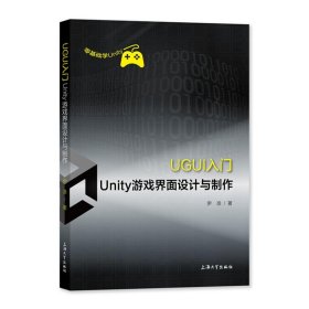 正版 UGUI入门(Unity游戏界面设计与制作) 伊准 上海大学出版社