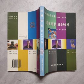 頸椎病防治250問