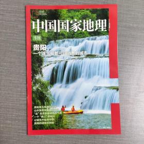 中国国家地理 专刊 贵阳