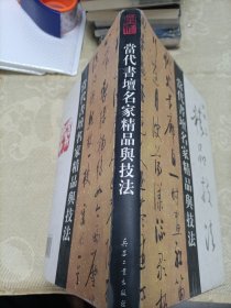 当代书坛名家精品与技法