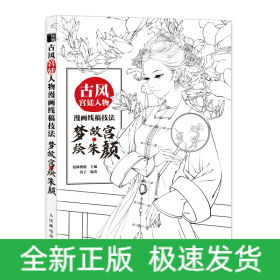 古风宫廷人物漫画线稿技法梦故宫绘朱颜