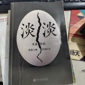 淡淡（乐嘉蛋碎后浴火重生、极具雄心之作！）