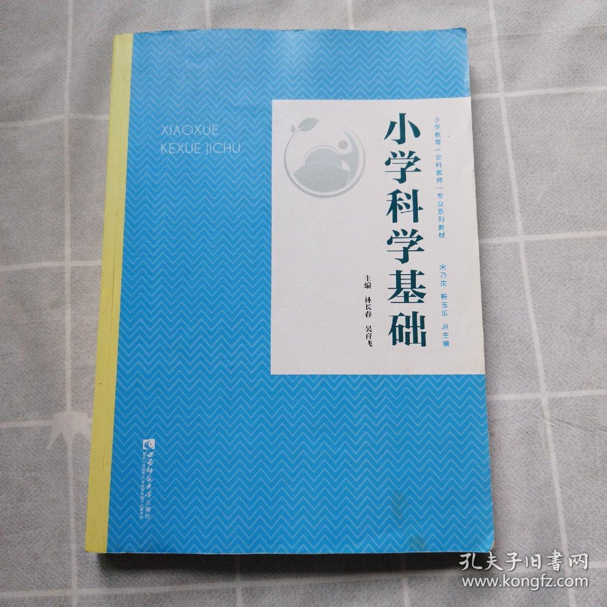 小学科学基础/小学教育全科教师专业系列教材