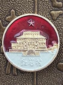 红岩革命纪念馆徽章