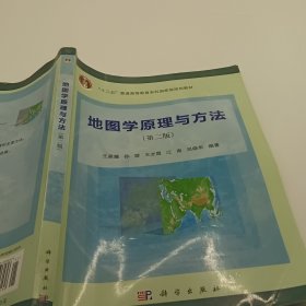 地图学原理与方法（第二版）/“十二五”普通高等教育本科国家级规划教材