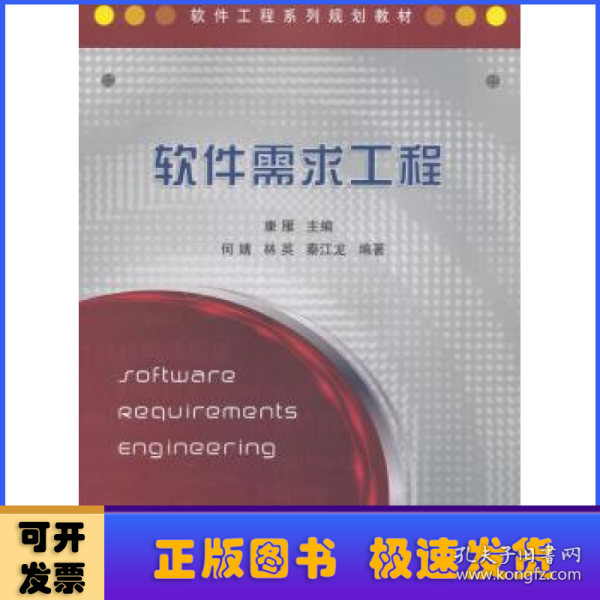 软件工程系列规划教材：软件需求工程