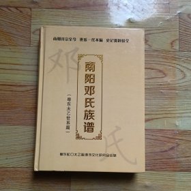 南阳邓氏族谱（粤东太乙世系篇）——商朝开宗至今，世系一代不漏