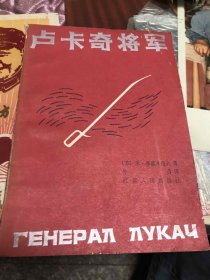 卢卡奇将军