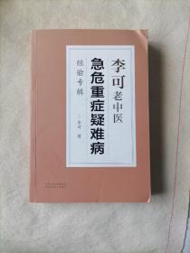 李可老中医急危重症疑难病经验专辑