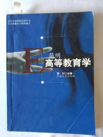 《简明高等教育学》，16开。(书内有几页存在少许划痕，书封面角有折痕，如图。请买家看清后下单勉争议。)