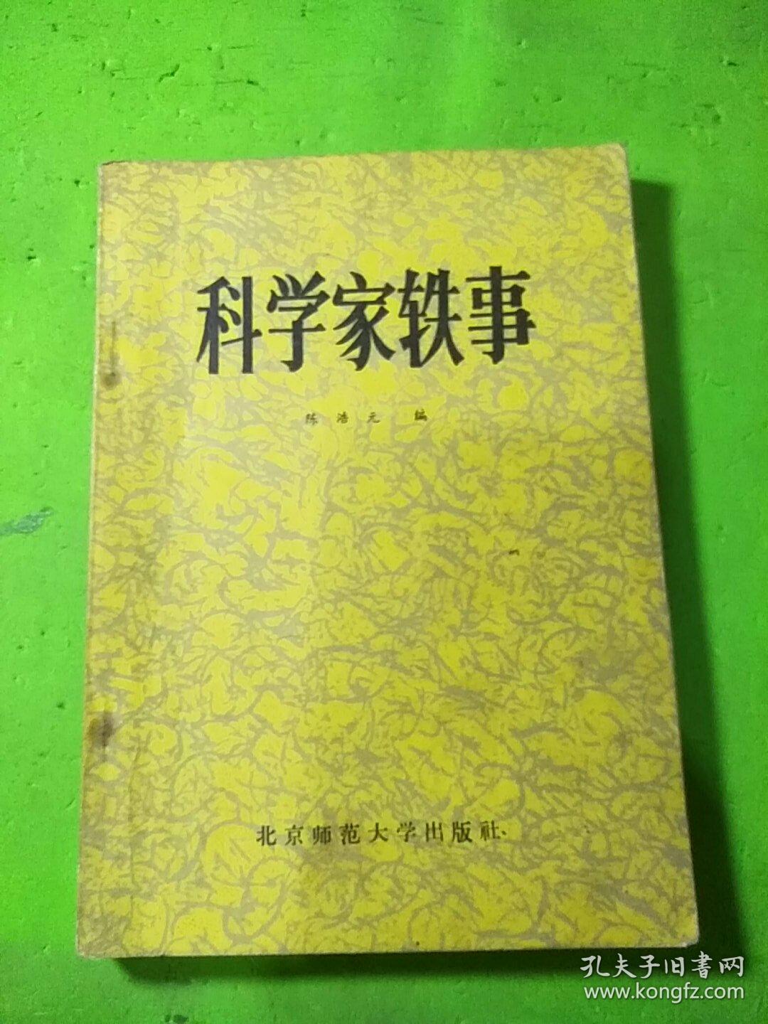 科学家轶事