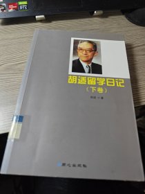 胡适留学日记（上、下卷）