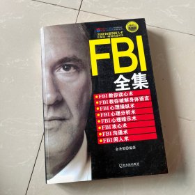 FBI攻心术：美国联邦警察的超级心理战术