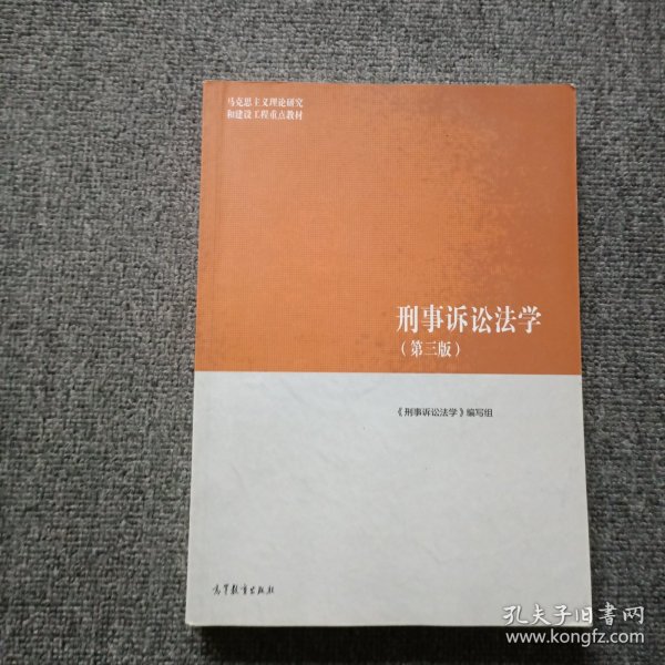 刑事诉讼法学（第三版）（马克思主义理论研究和建设工程重点教材）