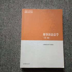 刑事诉讼法学（第三版）（马克思主义理论研究和建设工程重点教材）