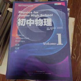 德国卡尔斯鲁厄物理课程·初中物理1：能量、动量、熵（汉英双语版）