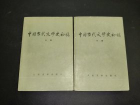 中国当代文学史初稿 上下