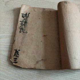 联镖记第3卷（康德九年八月发行，时间长久，书品相较差，介意者勿拍）