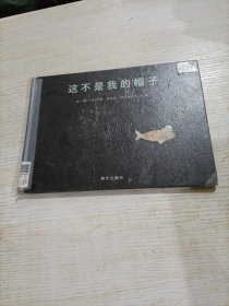 这不是我的帽子（精装，有瑕疵）