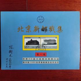 北京新邮戳集，第一集。均有建局时间表，图片全部拍出。精装邮票，邮戳，镶嵌本一册，集邮家林衡夫签名收藏本。。