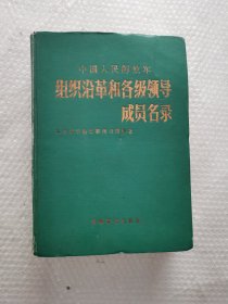 中国人民解放军组织沿革和各级领导成员名录