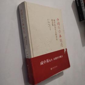 中国哲学再创造 成中英先生八秩寿庆论文集