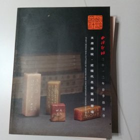 西泠印社2012年春季拍卖会：文房清玩·近现代名家篆刻专场